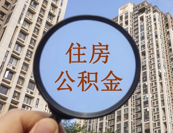 石家庄住房公积金为什么封存（公积金为啥是封存）
